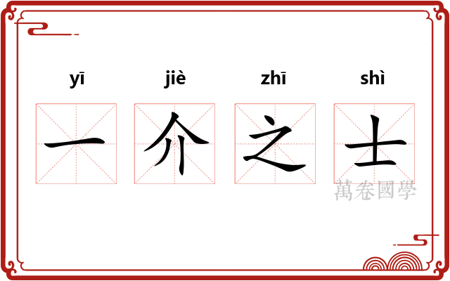一介之士