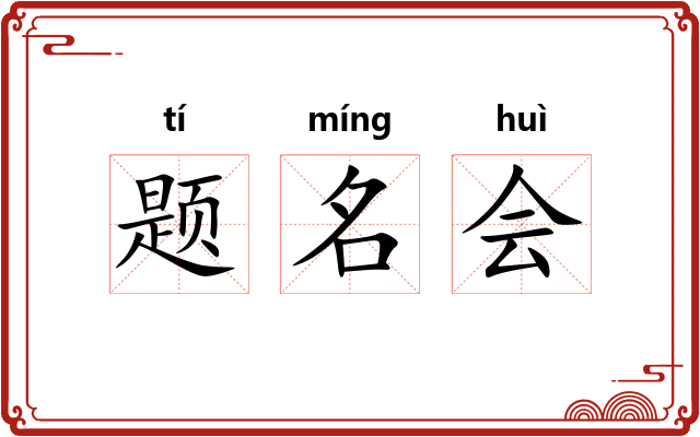 题名会 题名会