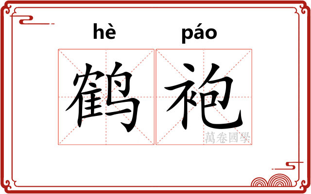鹤袍