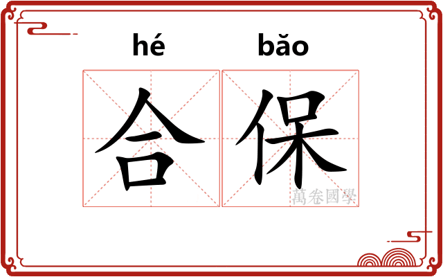 合保