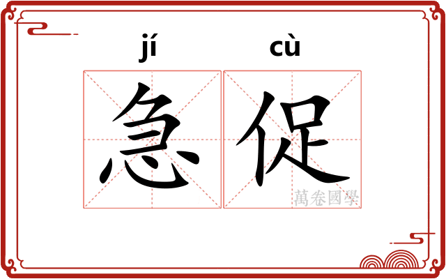 急促 急促