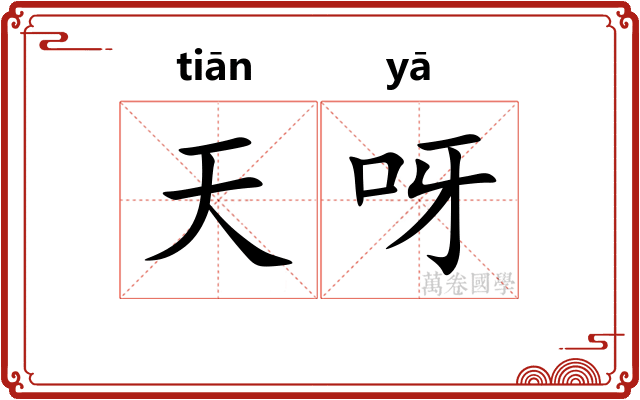 天呀