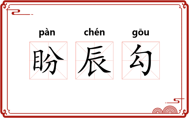 盼辰勾 盼辰勾