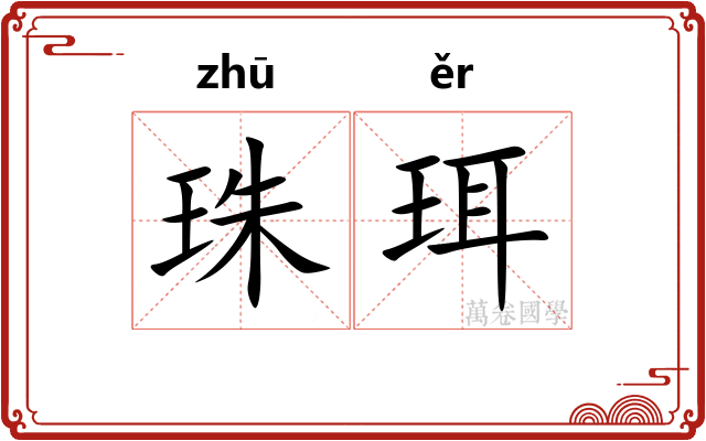 珠珥