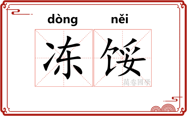 冻馁