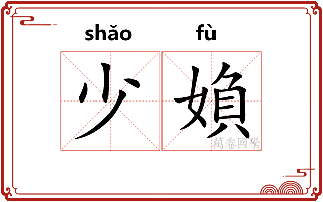 少媍