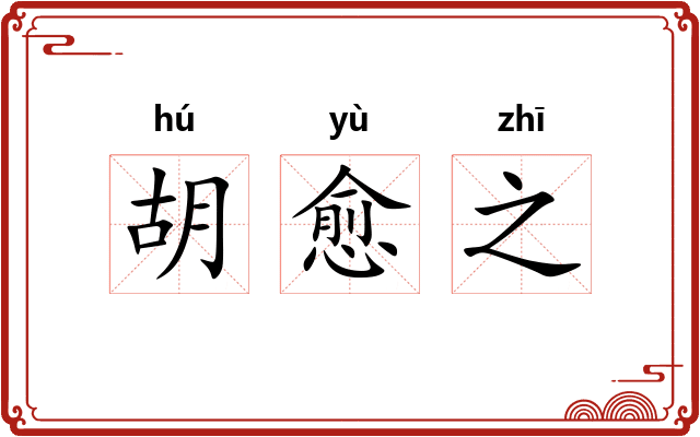 胡愈之