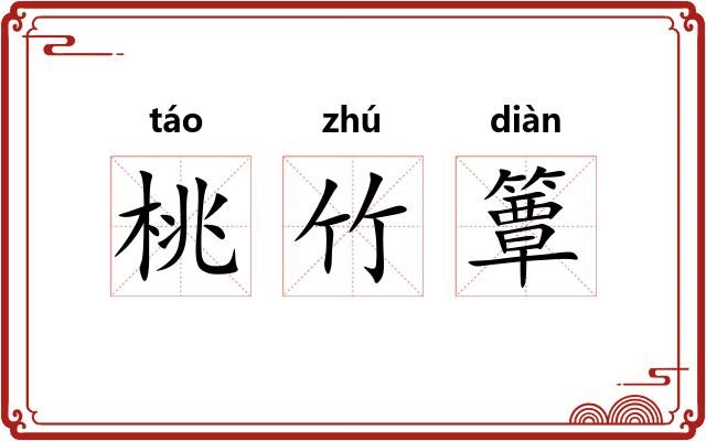 桃竹簟 桃竹簟