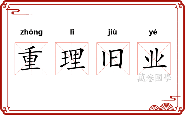 重理旧业 重理旧业