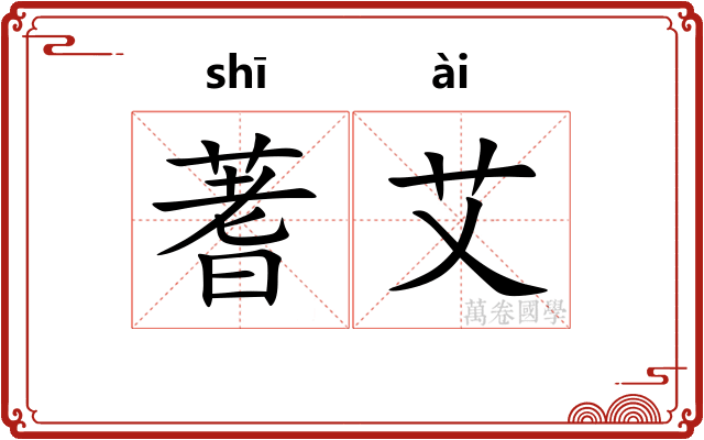 蓍艾
