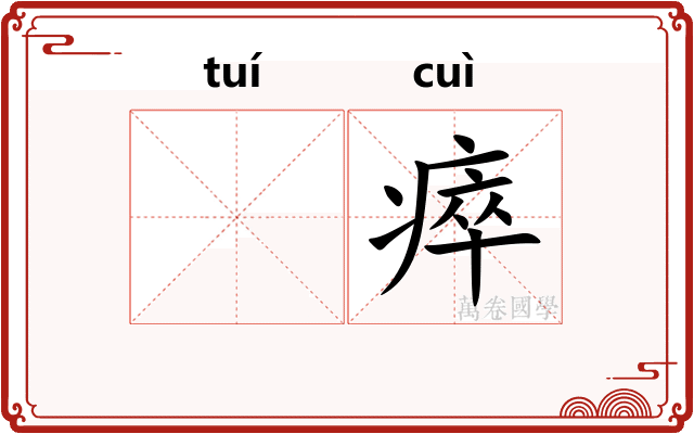 𬯎瘁