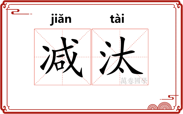 减汰