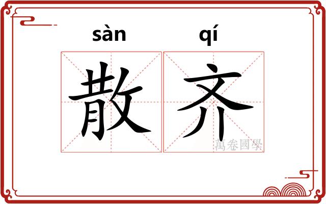 散齐