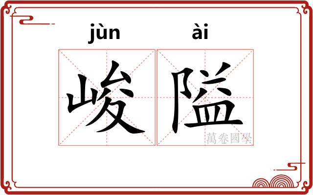 峻隘