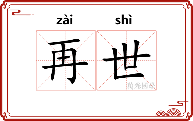 再世
