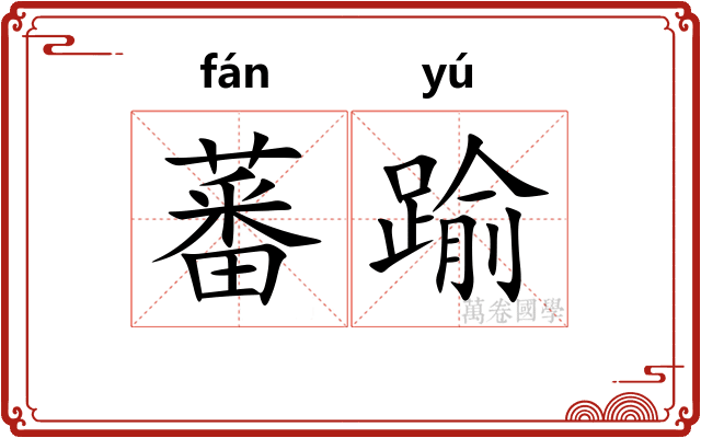 蕃踰
