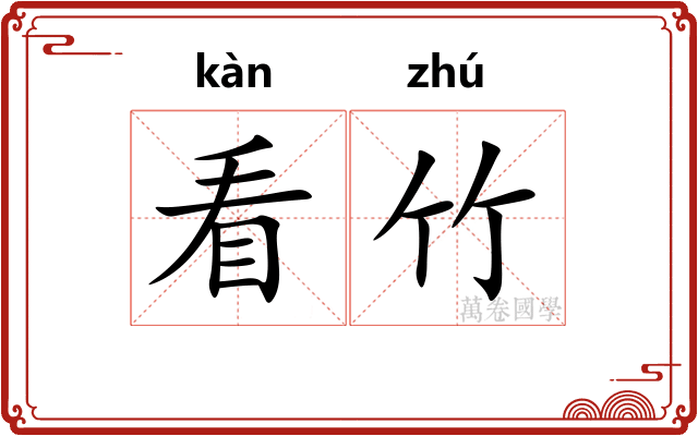 看竹