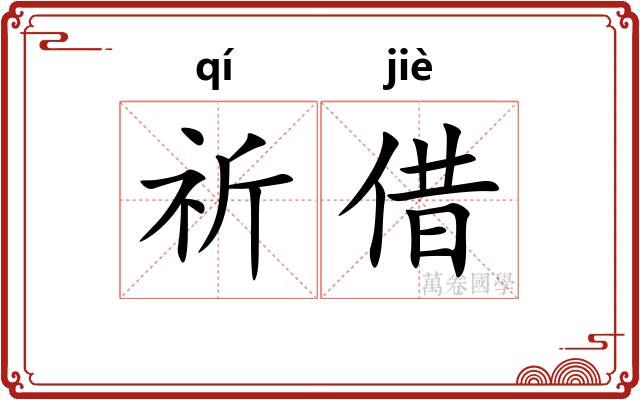 祈借