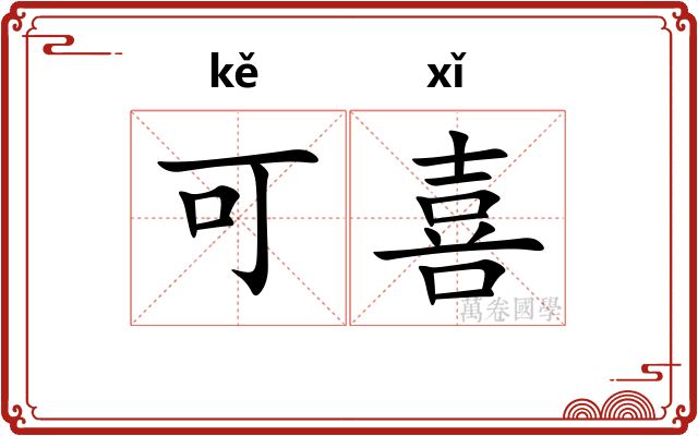 可喜