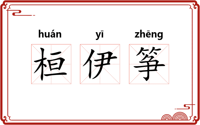 桓伊筝