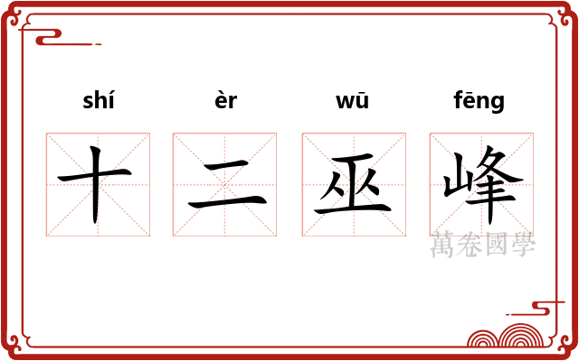 十二巫峰