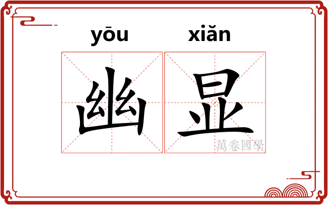 幽显 幽显