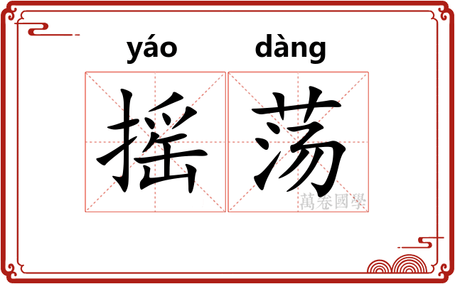 摇荡