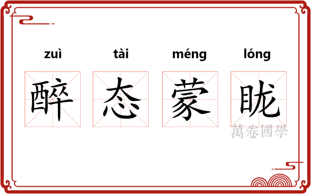 醉态蒙眬