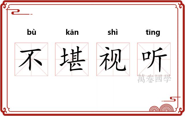 不堪视听