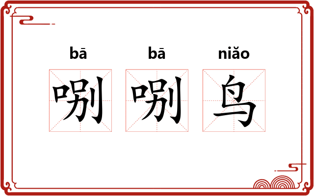 哵哵鸟