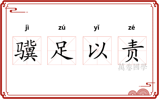 骥足以责