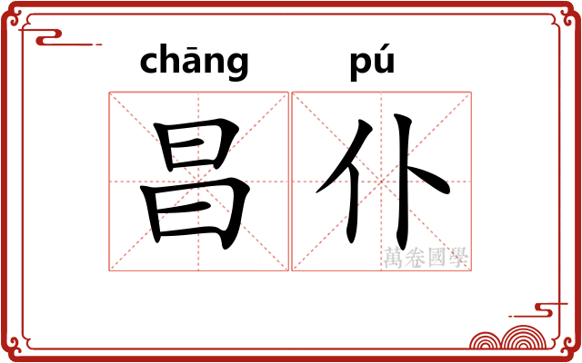 昌仆