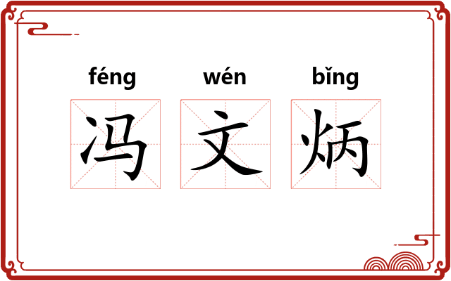 冯文炳