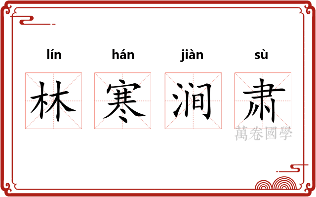林寒涧肃