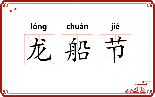龙船节