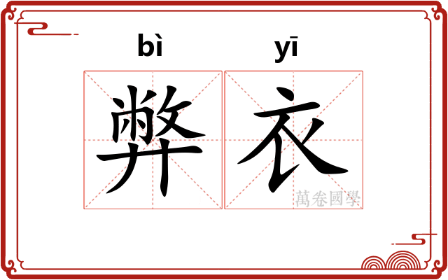 弊衣