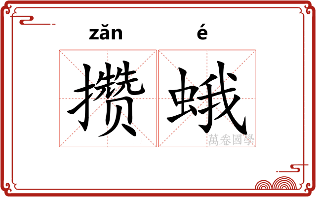 攒蛾