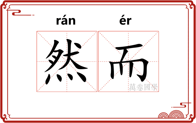 然而
