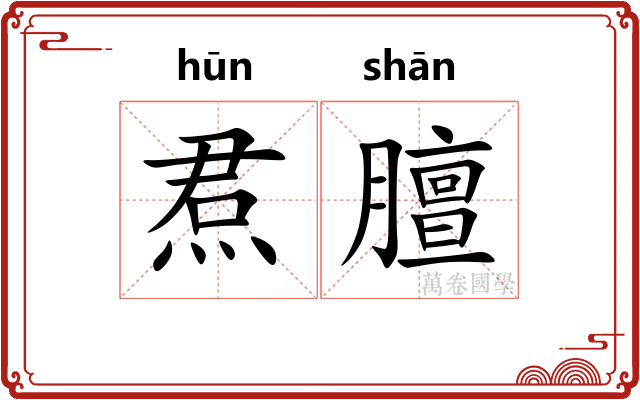 焄膻