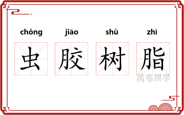 虫胶树脂