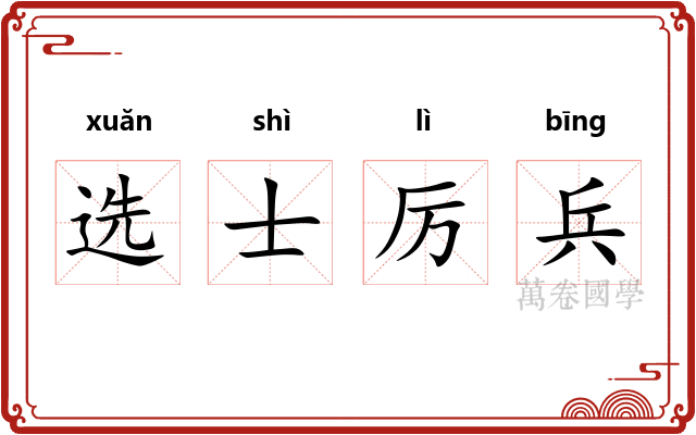 选士厉兵 选士厉兵