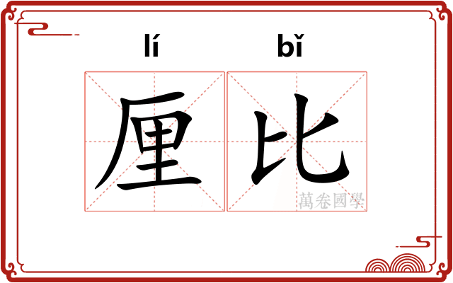 厘比