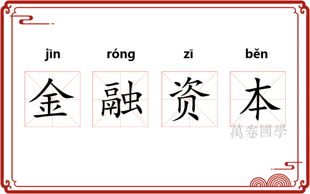 金融资本