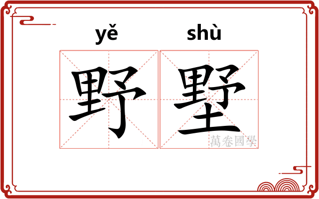 野墅