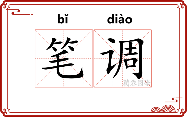 笔调