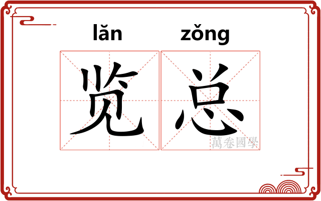 览总