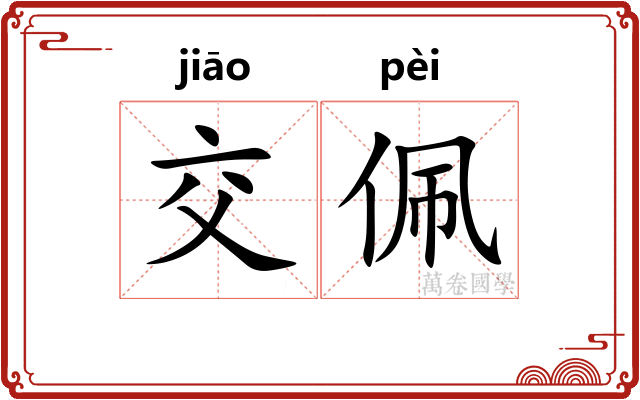 交佩