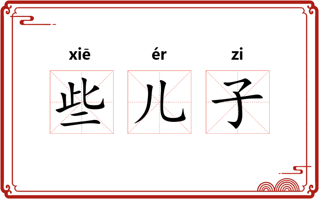 些儿子