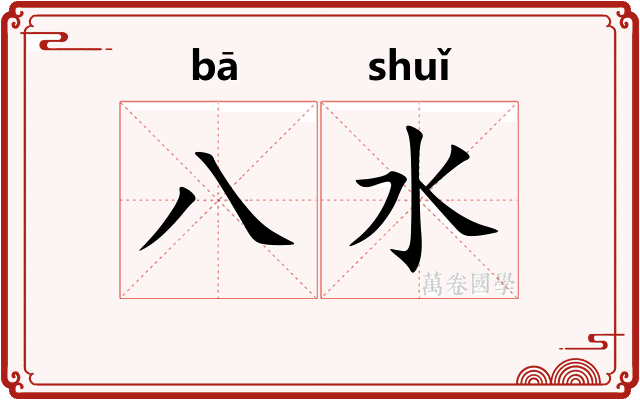 八水