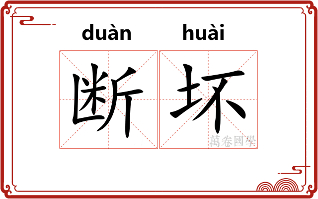 断坏